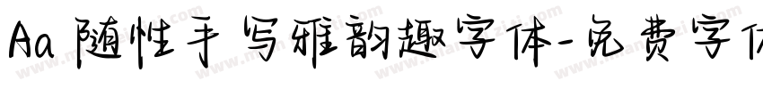 Aa 随性手写雅韵趣字体字体转换
